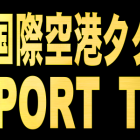 成田国際空港エアポートタクシー　定額タクシー　東京などへ定額料金でOK　